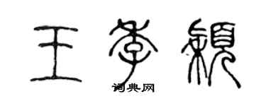 陳聲遠王季穎篆書個性簽名怎么寫