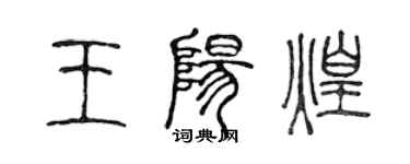 陳聲遠王陽煌篆書個性簽名怎么寫