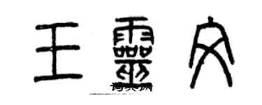 曾慶福王靈文篆書個性簽名怎么寫