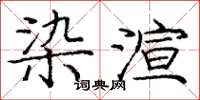 龐中華染渲楷書怎么寫