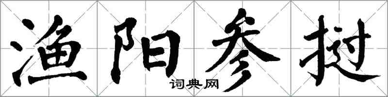 翁闓運漁陽參撾楷書怎么寫