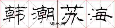 柯春海韓潮蘇海隸書怎么寫
