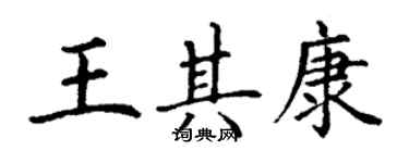 丁謙王其康楷書個性簽名怎么寫