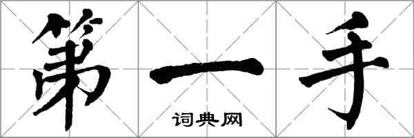 翁闓運第一手楷書怎么寫