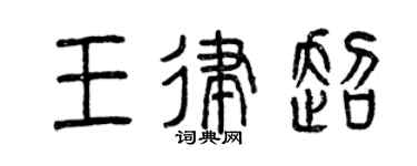 曾慶福王律超篆書個性簽名怎么寫