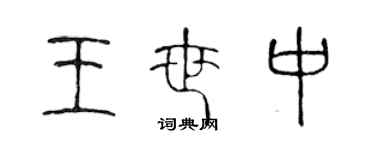 陳聲遠王世中篆書個性簽名怎么寫