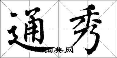 翁闓運通秀楷書怎么寫