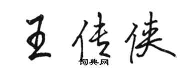 駱恆光王傳俠行書個性簽名怎么寫