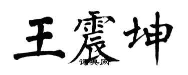 翁闓運王震坤楷書個性簽名怎么寫