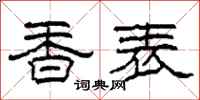 柯春海香表隸書怎么寫