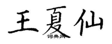 丁謙王夏仙楷書個性簽名怎么寫