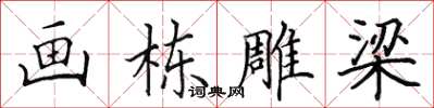 田英章畫棟雕梁楷書怎么寫