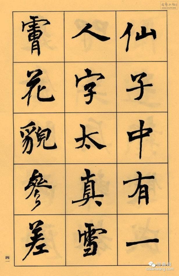 周慧珺楷書字帖《長恨歌》