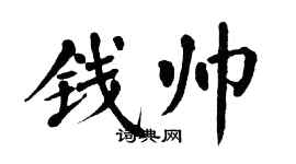 翁闓運錢帥楷書個性簽名怎么寫