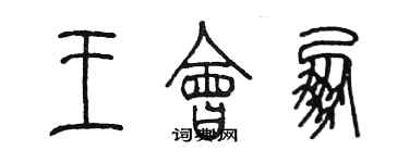 陳墨王會朋篆書個性簽名怎么寫