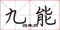 荊霄鵬九能楷書怎么寫