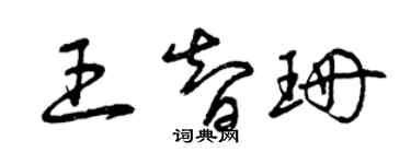 曾慶福王智珊草書個性簽名怎么寫