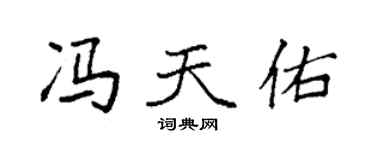 袁強馮天佑楷書個性簽名怎么寫