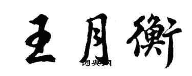 胡問遂王月衡行書個性簽名怎么寫