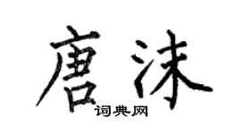 何伯昌唐沫楷書個性簽名怎么寫