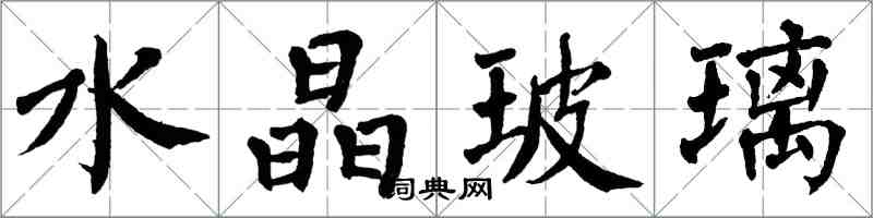 翁闓運水晶玻璃楷書怎么寫