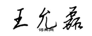 王正良王允磊行書個性簽名怎么寫