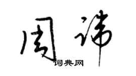 梁錦英周諱草書個性簽名怎么寫