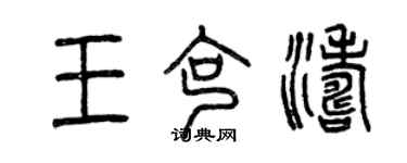 曾慶福王克濤篆書個性簽名怎么寫