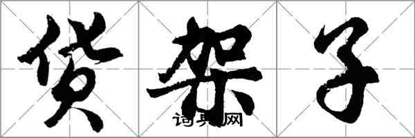 胡問遂貨架子行書怎么寫