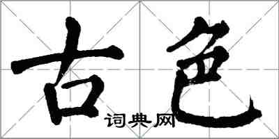 翁闓運古色楷書怎么寫