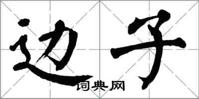 翁闓運邊子楷書怎么寫