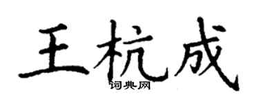 丁謙王杭成楷書個性簽名怎么寫