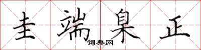 田英章圭端臬正楷書怎么寫