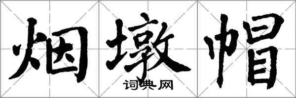 翁闓運煙墩帽楷書怎么寫