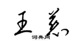 梁錦英王慈草書個性簽名怎么寫