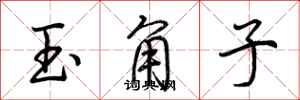 荊霄鵬玉角子行書怎么寫