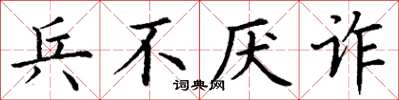 丁謙兵不厭詐楷書怎么寫