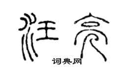 陳聲遠汪亮篆書個性簽名怎么寫