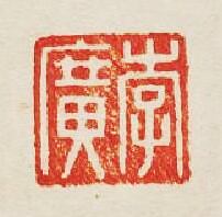 “李廣”篆刻印章