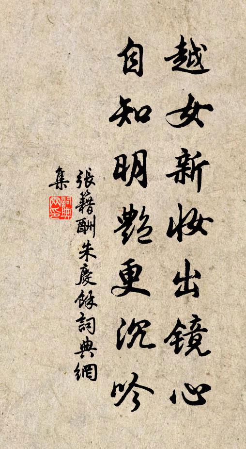 張籍越女新妝出鏡心,自知明艷更沉吟。書法作品欣賞