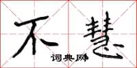 侯登峰不慧楷書怎么寫