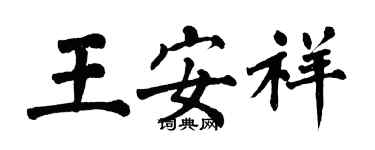 翁闓運王安祥楷書個性簽名怎么寫