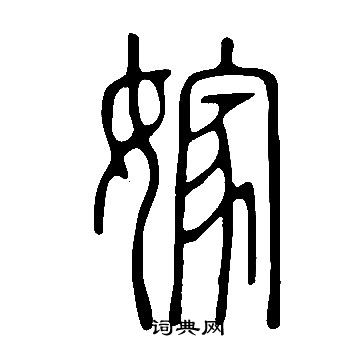 說文解字寫的嫁