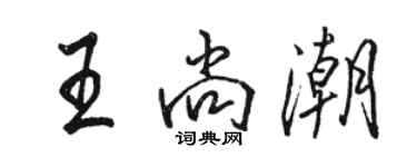 駱恆光王尚潮行書個性簽名怎么寫