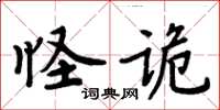 周炳元怪詭楷書怎么寫