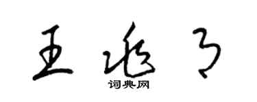 梁錦英王兆月草書個性簽名怎么寫