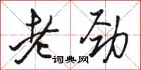 駱恆光老勁行書怎么寫