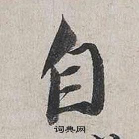 蔡襄自書詩卷中自的寫法