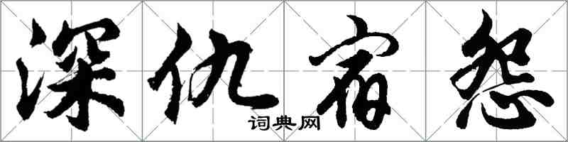 胡問遂深仇宿怨行書怎么寫