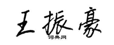 王正良王振豪行書個性簽名怎么寫